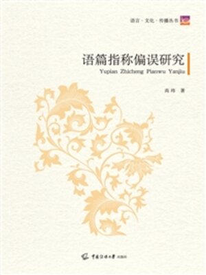 cover image of 语篇指称偏误研究